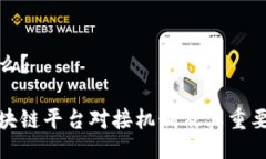 什么？区块链平台对接机制及其重要性