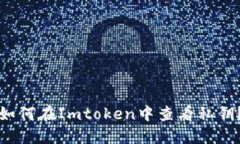 如何在Imtoken中查看私钥？