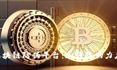 LV母公司推出区块链防伪平台：加强防伪力度，确保品牌正品