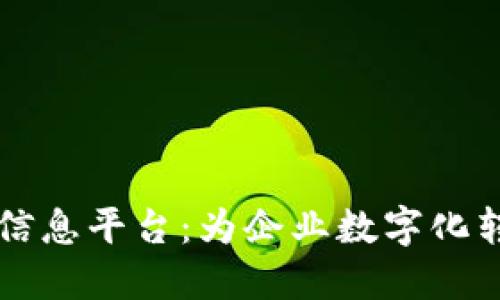 区块链管理信息平台：为企业数字化转型解决问题
