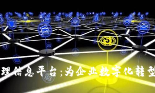 区块链管理信息平台：为企业数字化转型解决问题