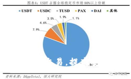 区块链革新金融交易，提高安全性与透明度