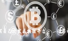 如何自己开发区块链平台——从零开始