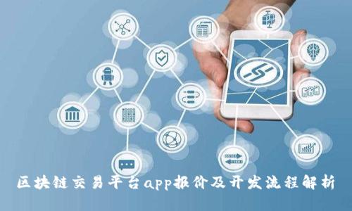  区块链交易平台app报价及开发流程解析 