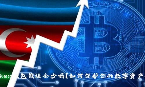 imToken钱包钱还会少吗？如何保护你的数字资产安全？