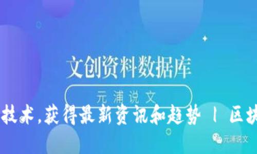 了解区块链技术，获得最新资讯和趋势 | 区块链资讯平台