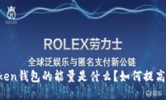 imToken钱包的能量是什么？如何提高能量？