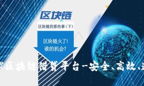 全球区块链借贷平台-安全、高效、透明