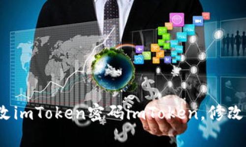 imToken修改密码视频教程，如何快速简单地修改imToken密码imToken，修改密码，视频教程，密码安全，数字资产/guanjianci