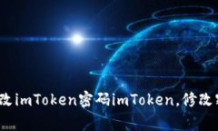 imToken修改密码视频教程，如何快速简单地修改