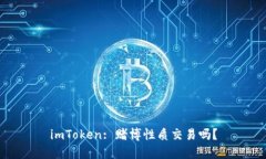 imToken: 赌博性质交易吗？