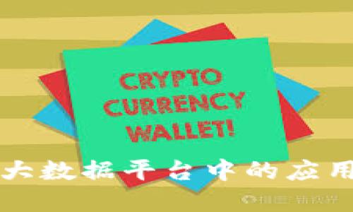 区块链在大数据平台中的应用及其优势
