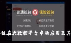 区块链在大数据平台中的应用及其优势