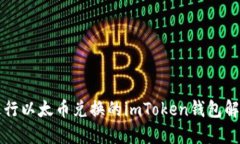 无法进行以太币兑换的imToken钱包解决方案