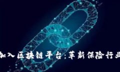 14家保险机构加入区块链平台：革新保险行业，提