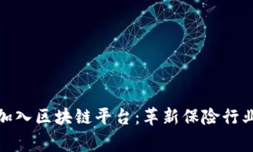 14家保险机构加入区块链平台:革新保险行业,提升用户体验