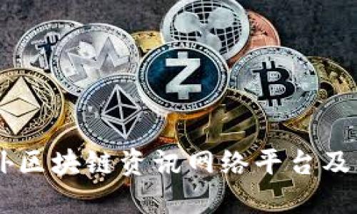 国内外区块链资讯网络平台及其特色