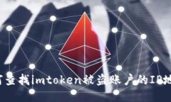 如何查找imtoken被盗账户的IP地址？
