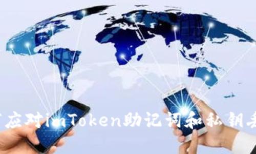 如何应对imToken助记词和私钥丢失？