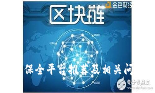 区块链保全平台推荐及相关问题解析