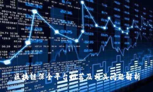 区块链保全平台推荐及相关问题解析