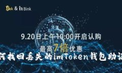 如何找回丢失的imToken钱包助记词