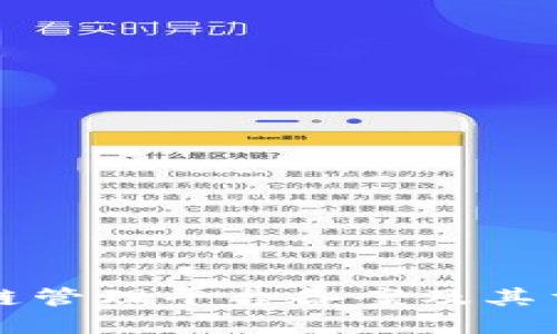 区块链管理平台备案及其重要性