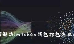 如何解决imToken钱包打包失败问题