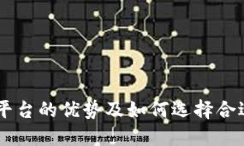 区块链平台的优势及如何选择合适的平台