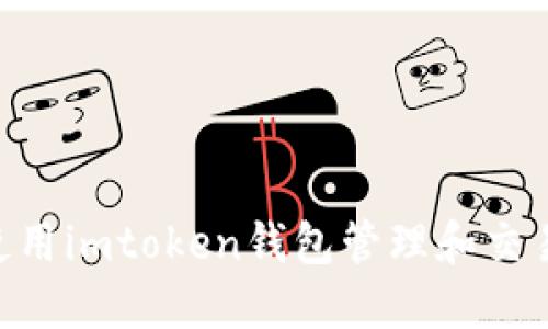 如何使用imtoken钱包管理和交易OKB？