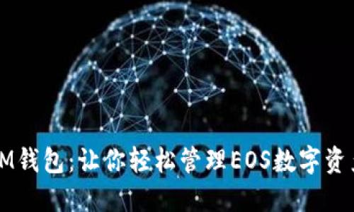 IM钱包：让你轻松管理EOS数字资产