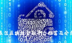 最佳区块链金融平台推荐及介绍