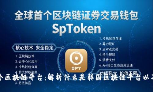 韩国首个区块链平台：解析什么是韩国区块链平台以及其意义