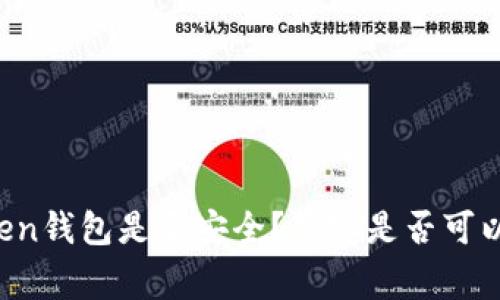 imToken钱包是否安全？警察是否可以管辖？