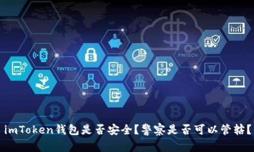 imToken钱包是否安全？警察是否可以管辖？