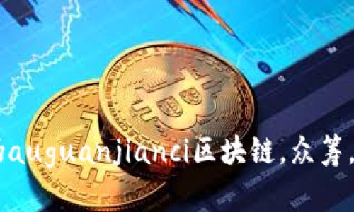 区块链众筹平台：解密真伪auguanjianci区块链，众筹，平台，真伪/auguanjianci