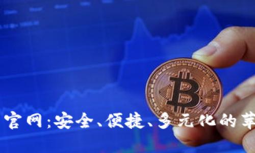 IM钱包官网：安全、便捷、多元化的苹果钱包