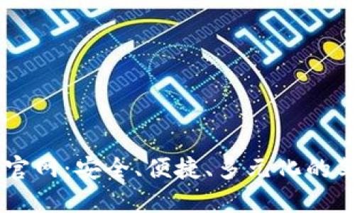 IM钱包官网：安全、便捷、多元化的苹果钱包