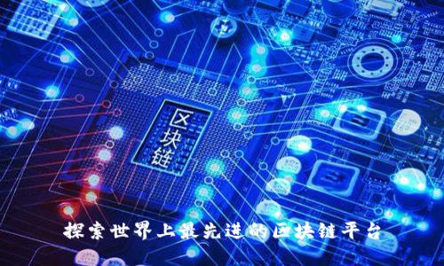 探索世界上最先进的区块链平台