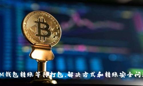 IM钱包转账等待打包，解决方式和转账安全问题
