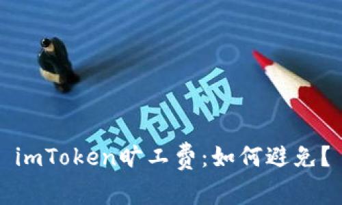 imToken旷工费：如何避免？