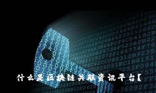 什么是区块链关联资讯平台？