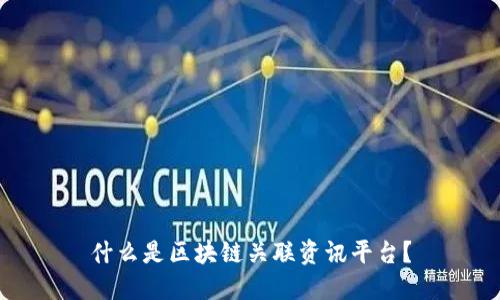 什么是区块链关联资讯平台？