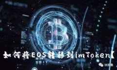 如何将EOS转移到imToken？