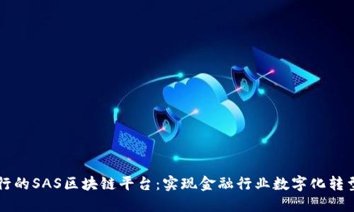 平安银行的SAS区块链平台：实现金融行业数字化转型的利器