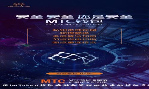 使用imToken钱包存储和管理比特币的详细步骤
