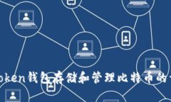 使用imToken钱包存储和管理比特币的详细步骤