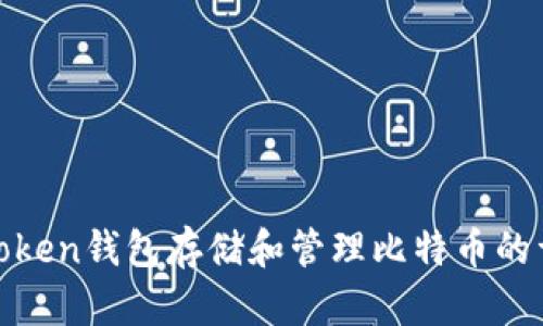 使用imToken钱包存储和管理比特币的详细步骤