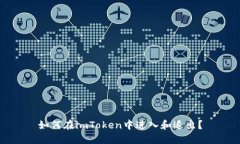 如何在imToken中进入和退出？