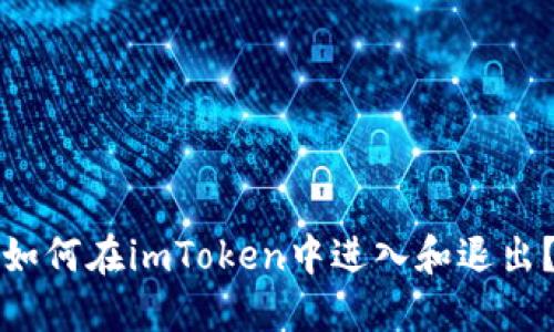 如何在imToken中进入和退出？